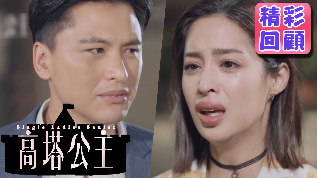 【高塔公主】精彩回顧：我們都放過彼此吧！｜孟耿如 莫允雯 鄭茵聲 王牧語 周群達 利晴天 王家梁｜官方HD