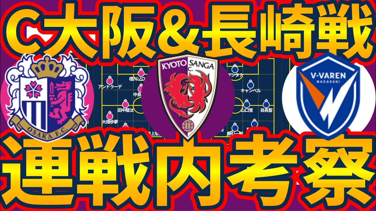 【京都サンガの6節セレッソ大阪戦感想&7節V・ファーレン長崎戦予想】今季の適性は3バックか4バックか、エリアス不在でどうなるか