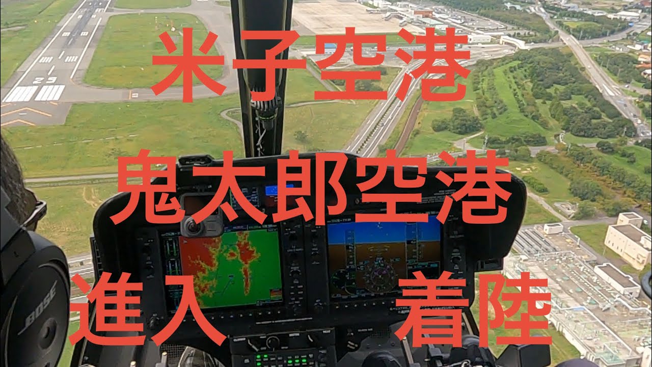 米子空港(鬼太郎空港)へ進入着陸