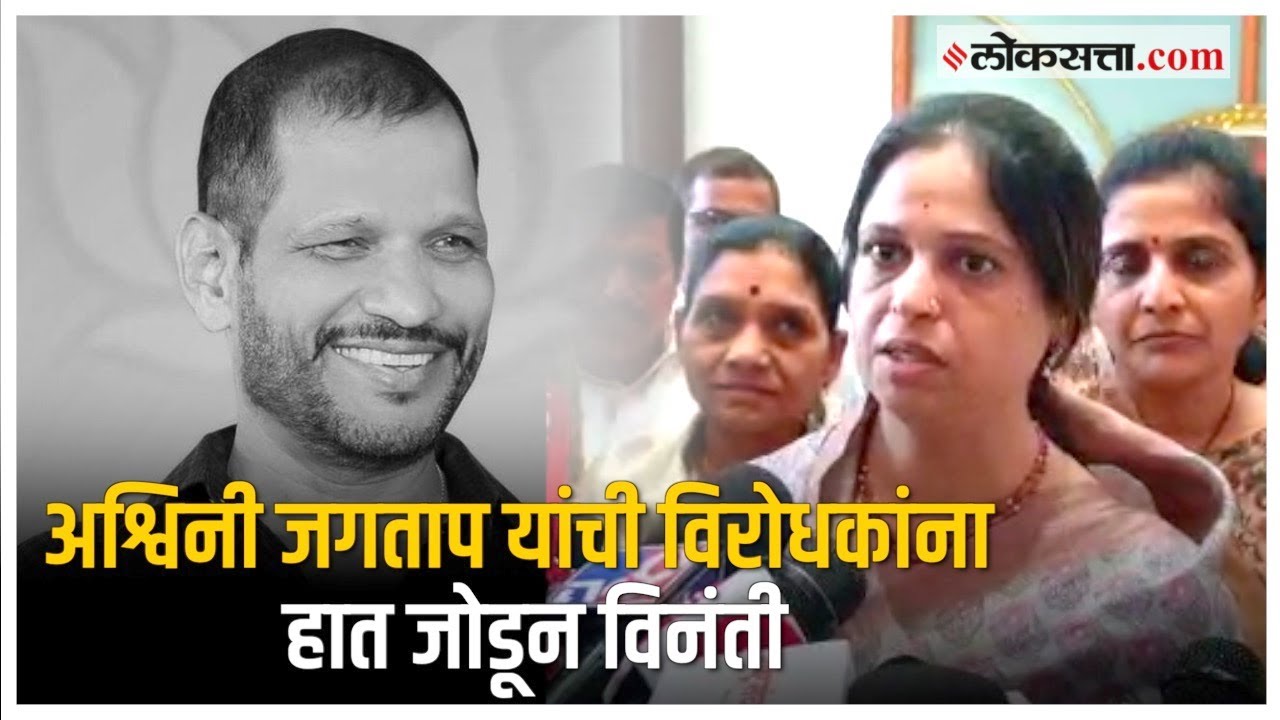 Chinchwad Bypoll: 'कुटुंबात कसलाही वाद नाही'; अश्विनी जगताप स्पष्टच बोलल्या