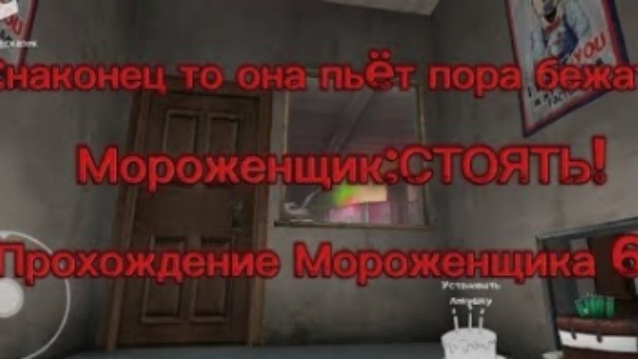 ПОЛНОЕ ПРОХОЖДЕНИЕ ICE CREAM 6! 