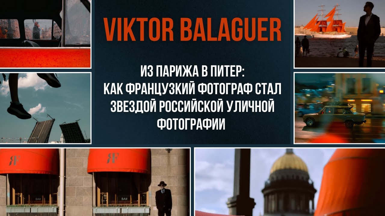 Viktor Balaguer: Француз, которые влюбился в Питер, став одним из лучших уличных фотографов!