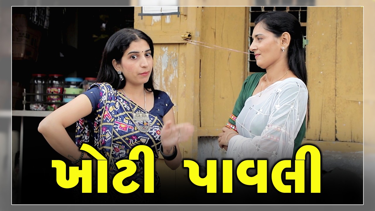 ખોટી પાવલી || Khoti Pavali || The Best Gujarati Short Film || New Gujarati Natak 2026