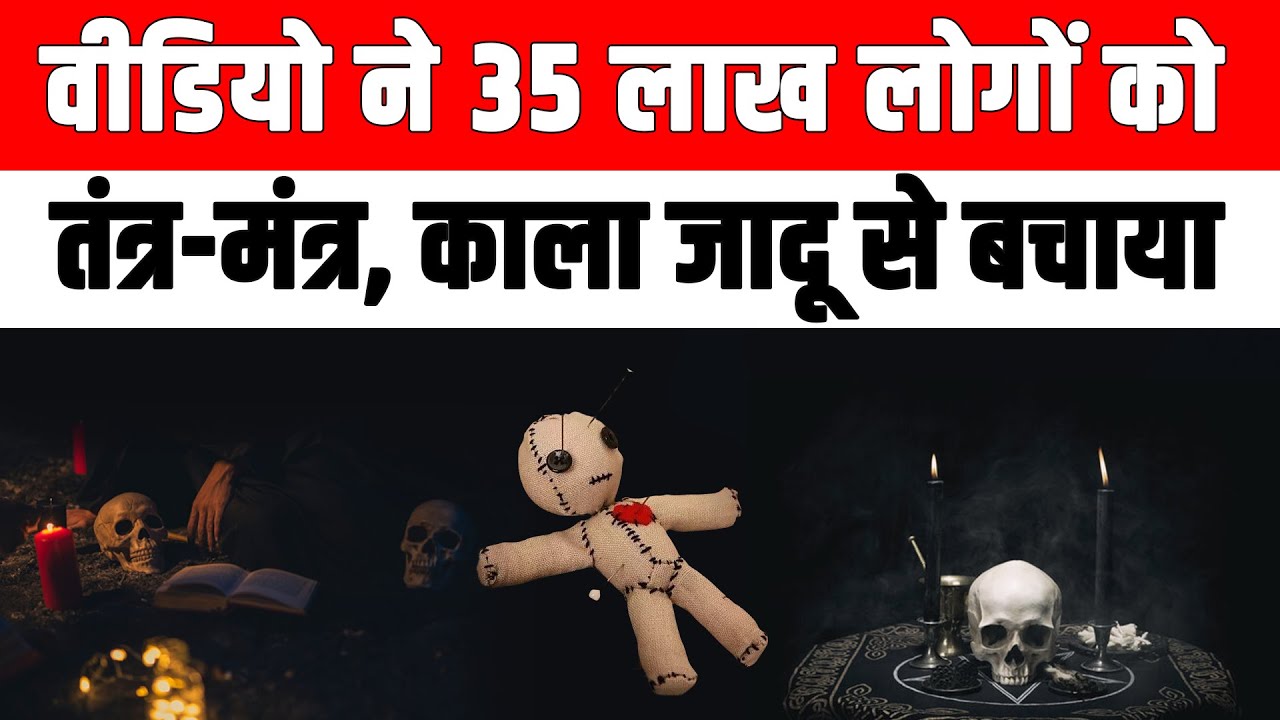 ऎसे पहचाने आप पर तंत्र शक्ति या काला जादू प्रयोग किया गया है | Kala Jadu Tantra Mantra | Black Magic