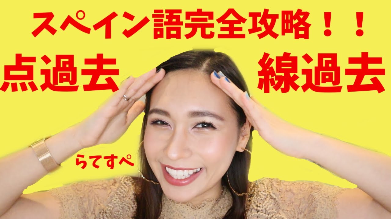 【スペイン語】点過去、線過去の違いを解説してみたよ😌❤️