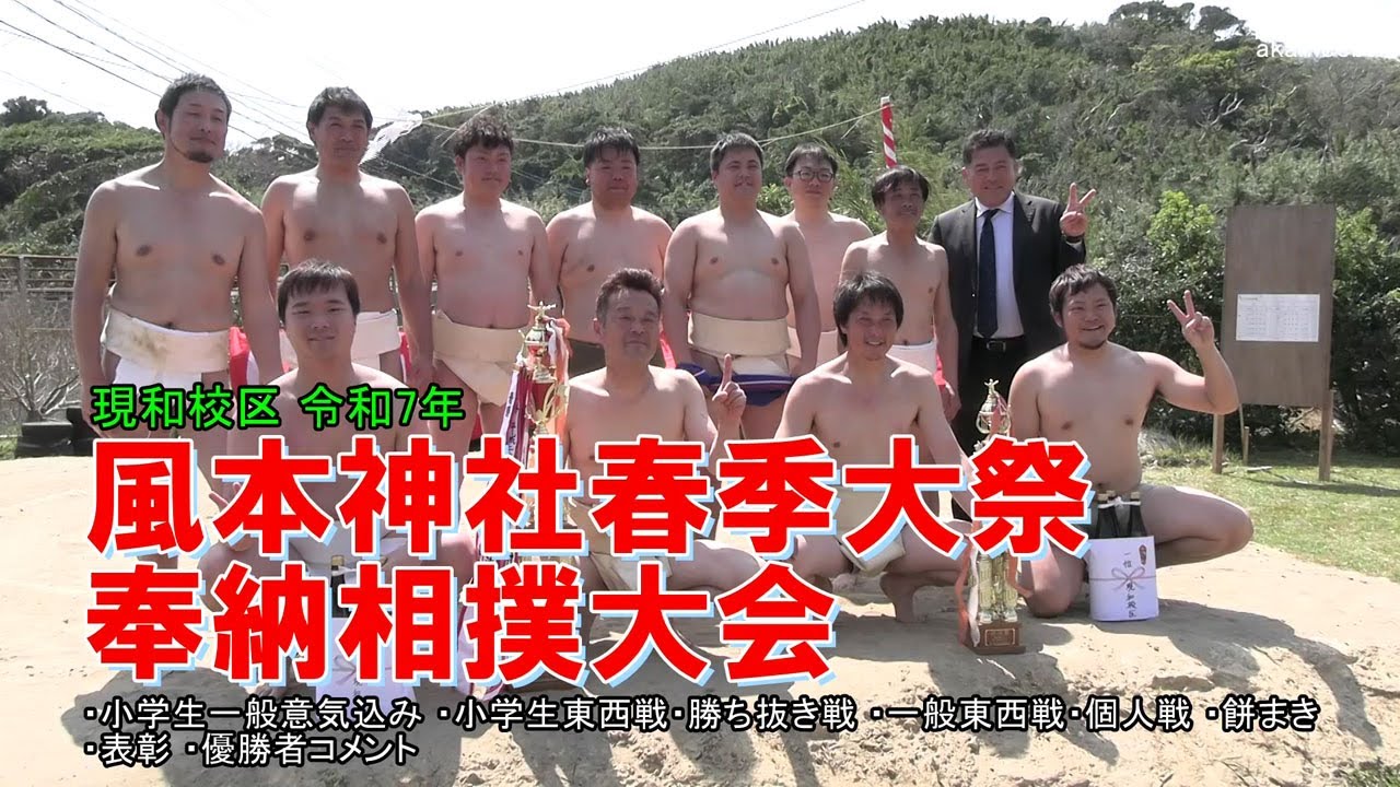 令和7年風本神社春季大祭奉納相撲大会 意気込み・小学生一般取組み・餅まき・表彰・優勝者コメント