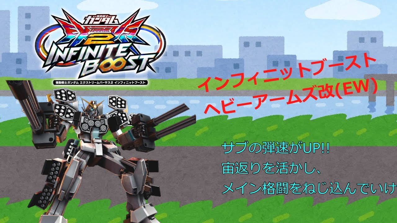 EXVS2IB　サブの弾速がUP!!宙返りを活かし、メイン格闘をねじ込んでいけ(ヘビーアームズ改EW)