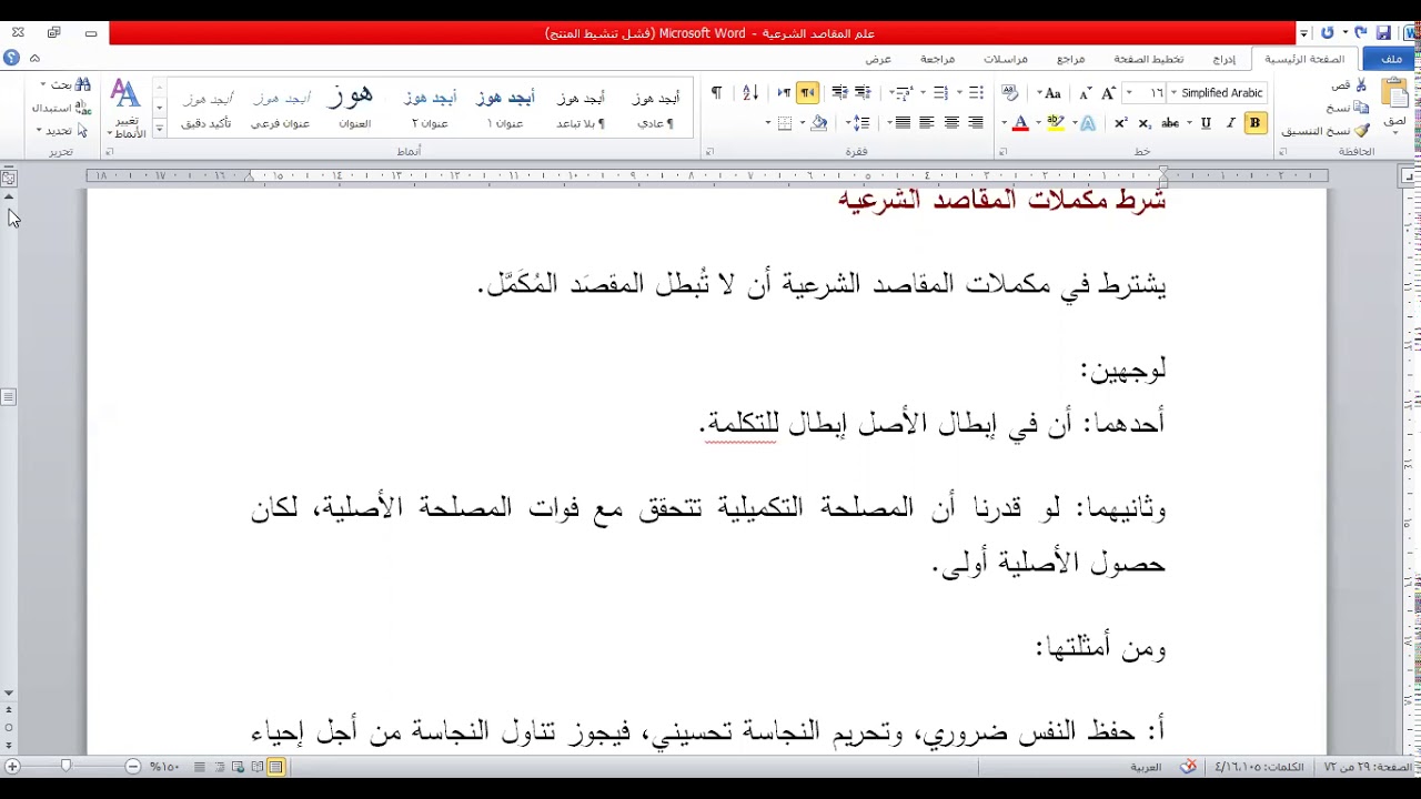 شرط المكملات وأغلبية المقاصد