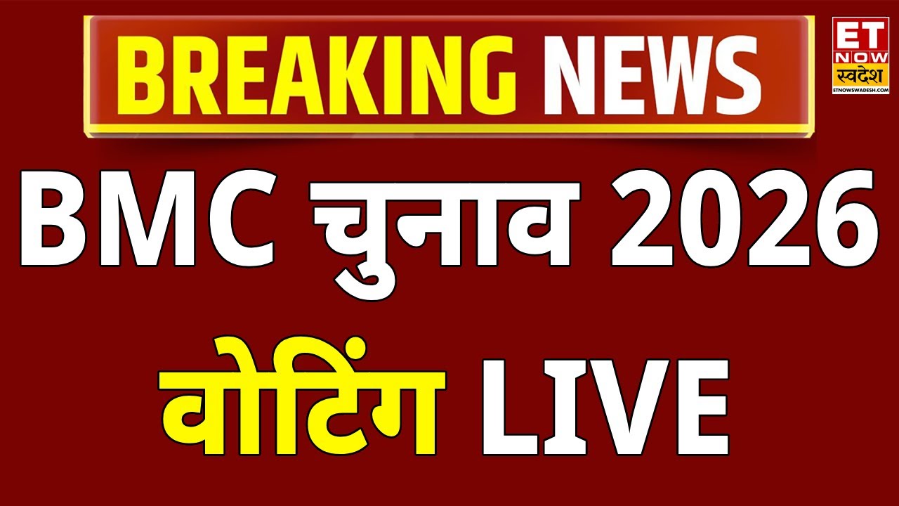 BMC Election 2026 Voting LIVE: BMC चुनाव के लिए वोटिंग शुरू! Maharashtra News | PM Modi BMC Election