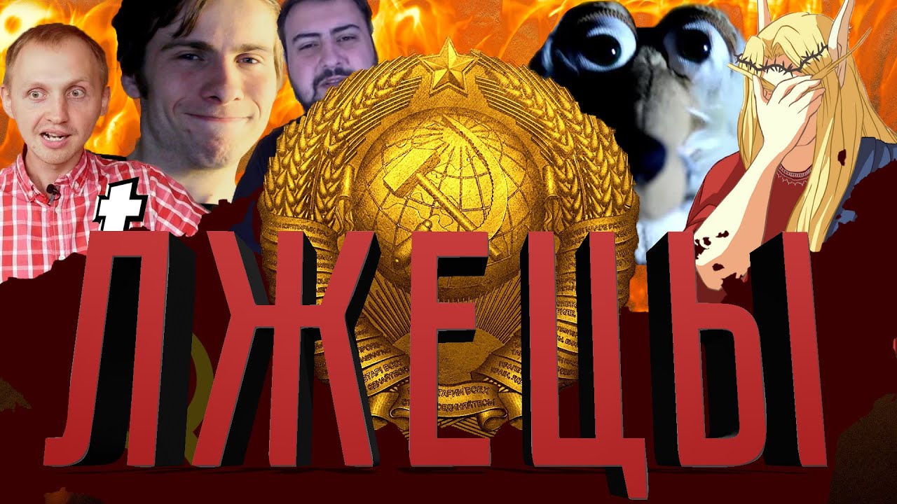 АНТИСОВЕТСКАЯ ПРОПАГАНДА НА YouTube: КЛЕВЕТА НА СССР| itpedia, marazm, Кель, Жирный, telblog.net.