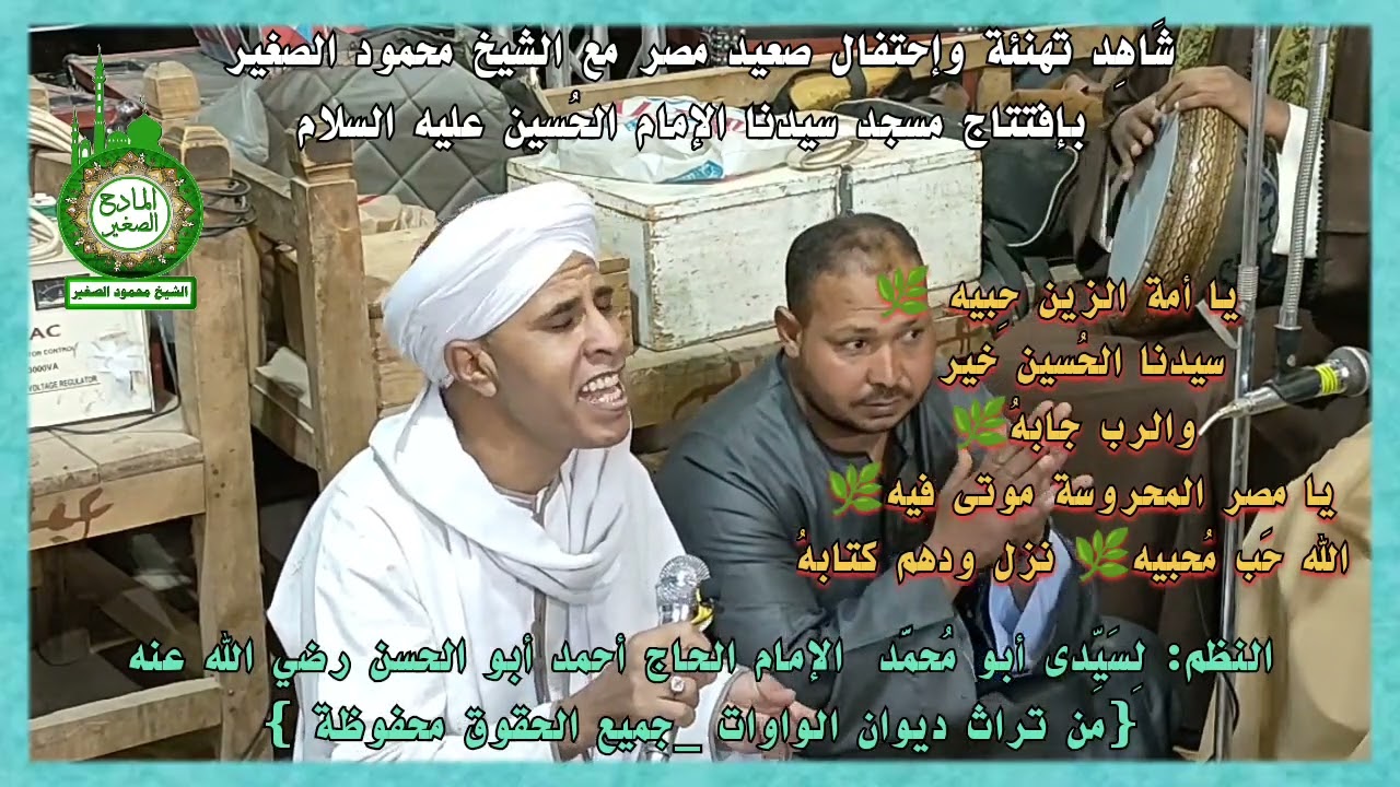 شَاهِد تهنئة وإحتفال صعيد مصر مع الشيخ محمود الصغير بإفتتاج مسجد سيدنا الإمام الحُسين عليه السلام