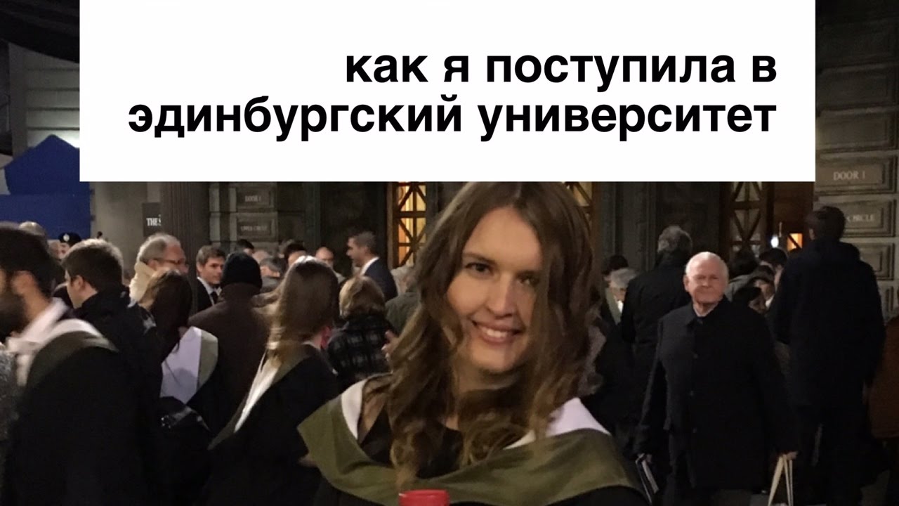 Как я поступила в Эдинбургский университет? Поступление в 14 вузов Великобритании