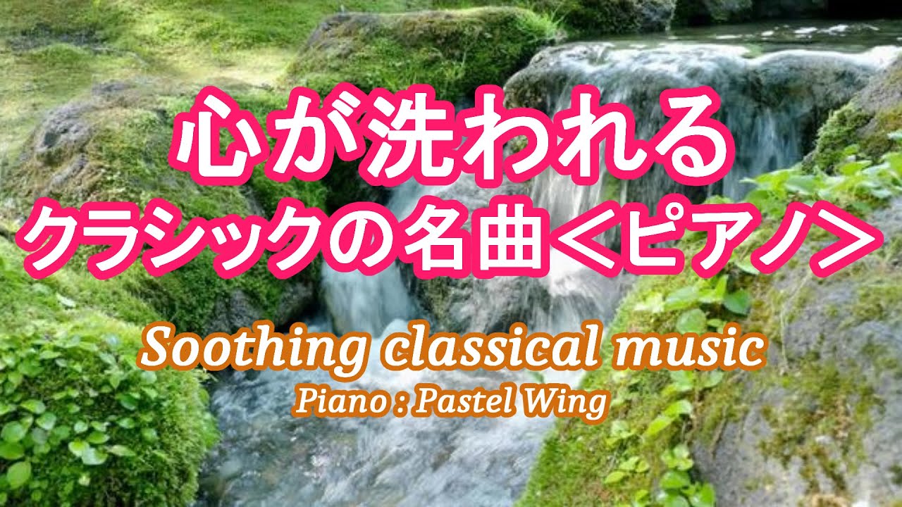 心が洗われるクラシックの名曲７選（ピアノVer.） Soothing Classical music/ Piano :パステルウィングPastel Wing