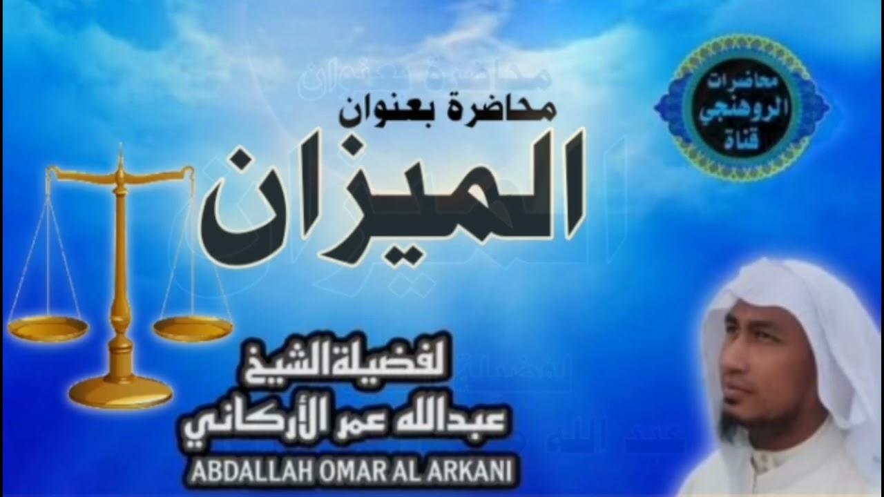 محاضرة بعنوان الميزان/ للشيخ عبدالله عمرالاركاني