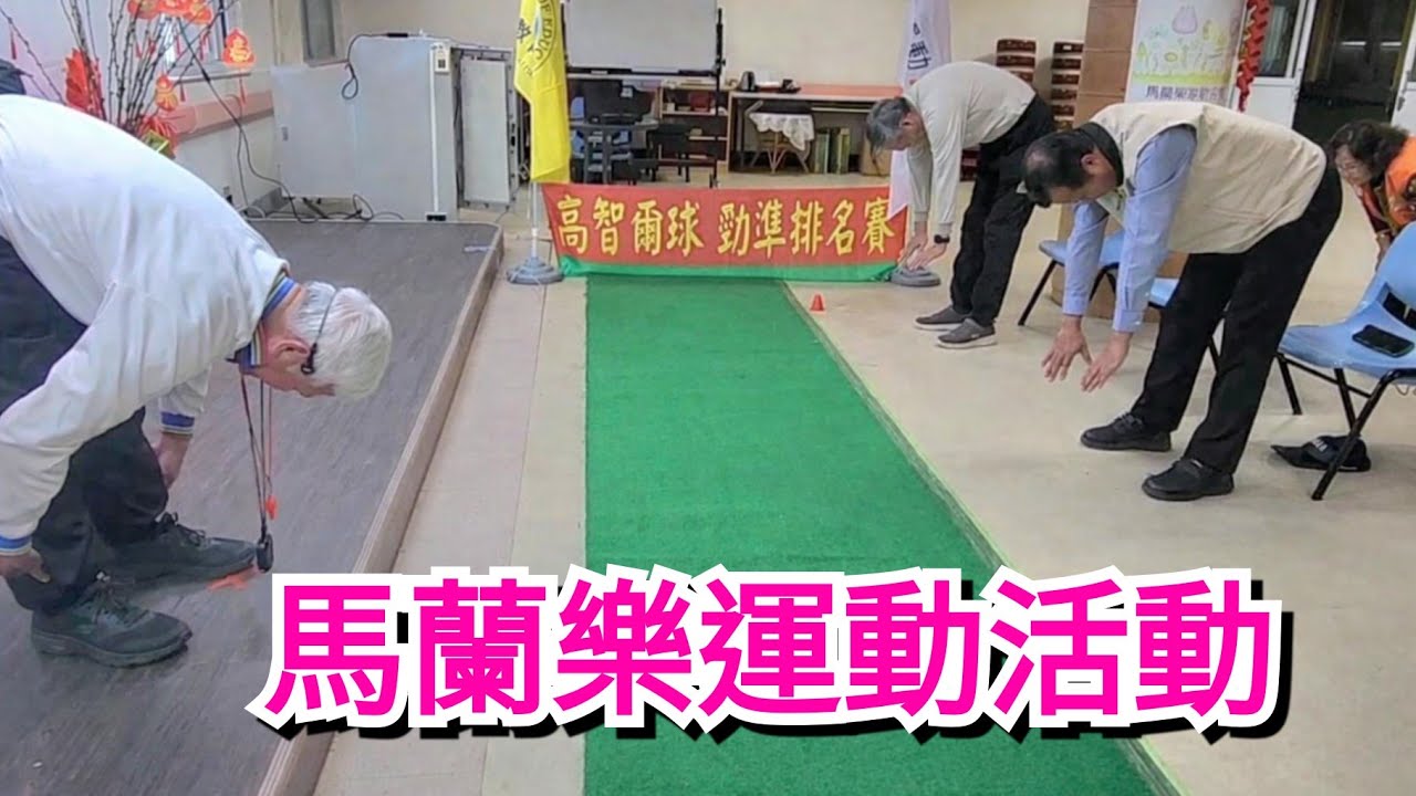 馬蘭榮家：馬蘭樂運動活動