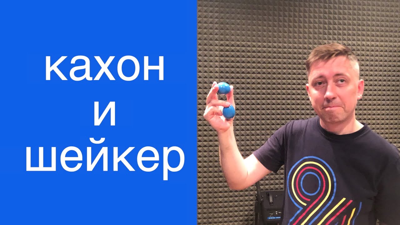 Кахон и шейкер яйцо. 