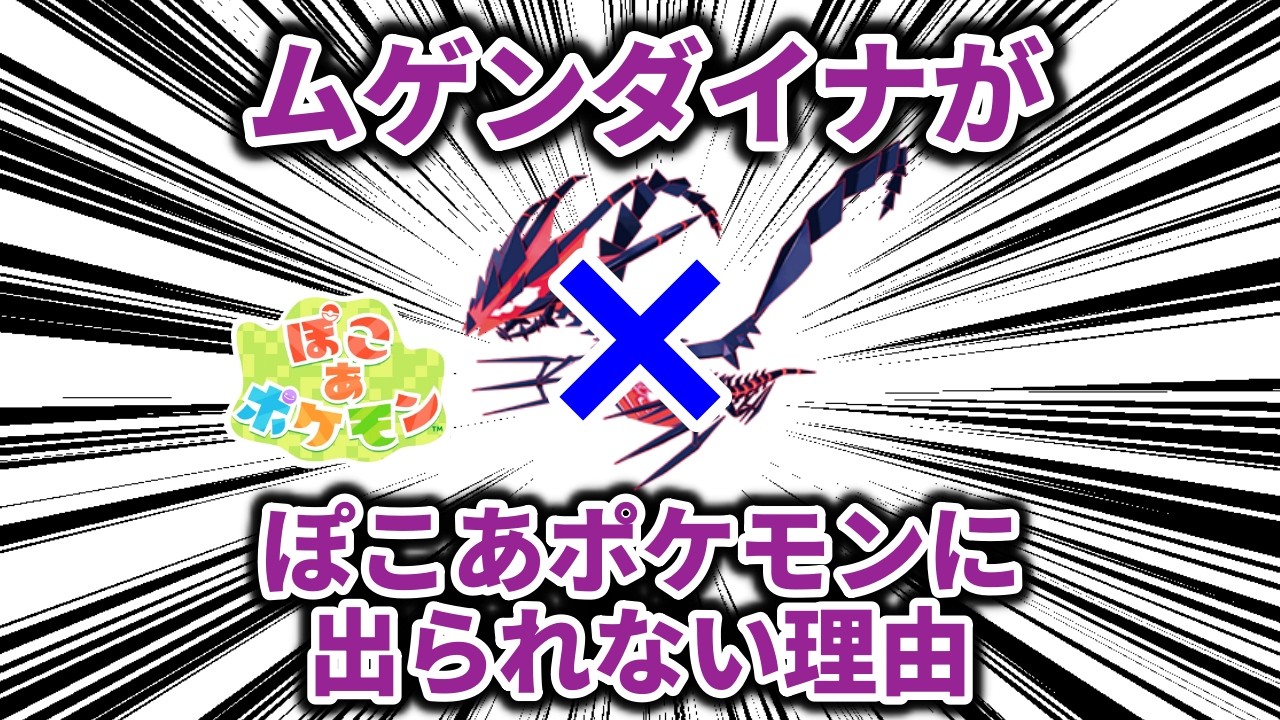 【ネタバレなし】ムゲンダイナがぽこあポケモンに出られないに決まっている理由について解説【ポケモン解説】