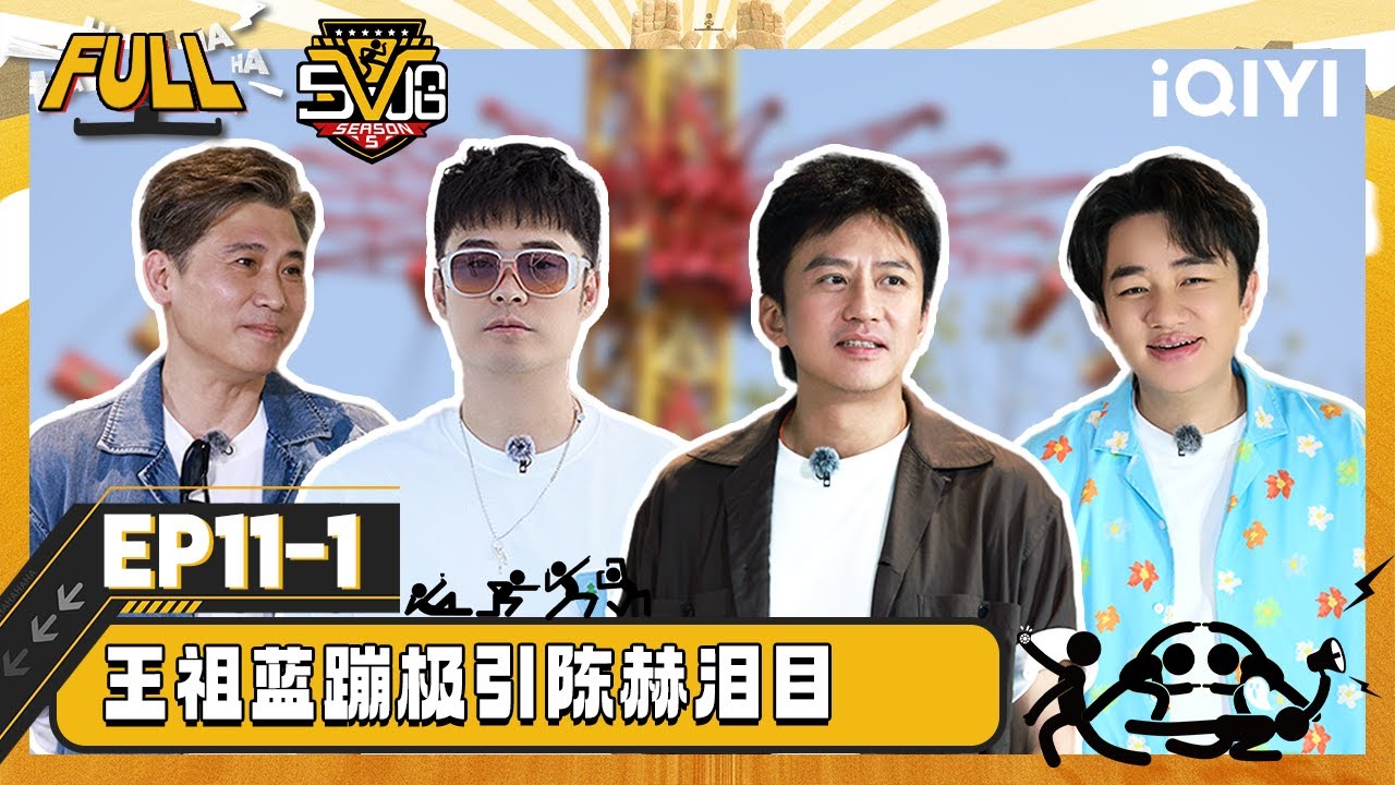 【💛Multi Sub】EP11上：李乃文范志毅双神cp惹爆笑 王祖蓝蹦极引陈赫泪目 | 哈哈哈哈哈5 HAHAHAHAHA S5 | iQIYI潮综艺
