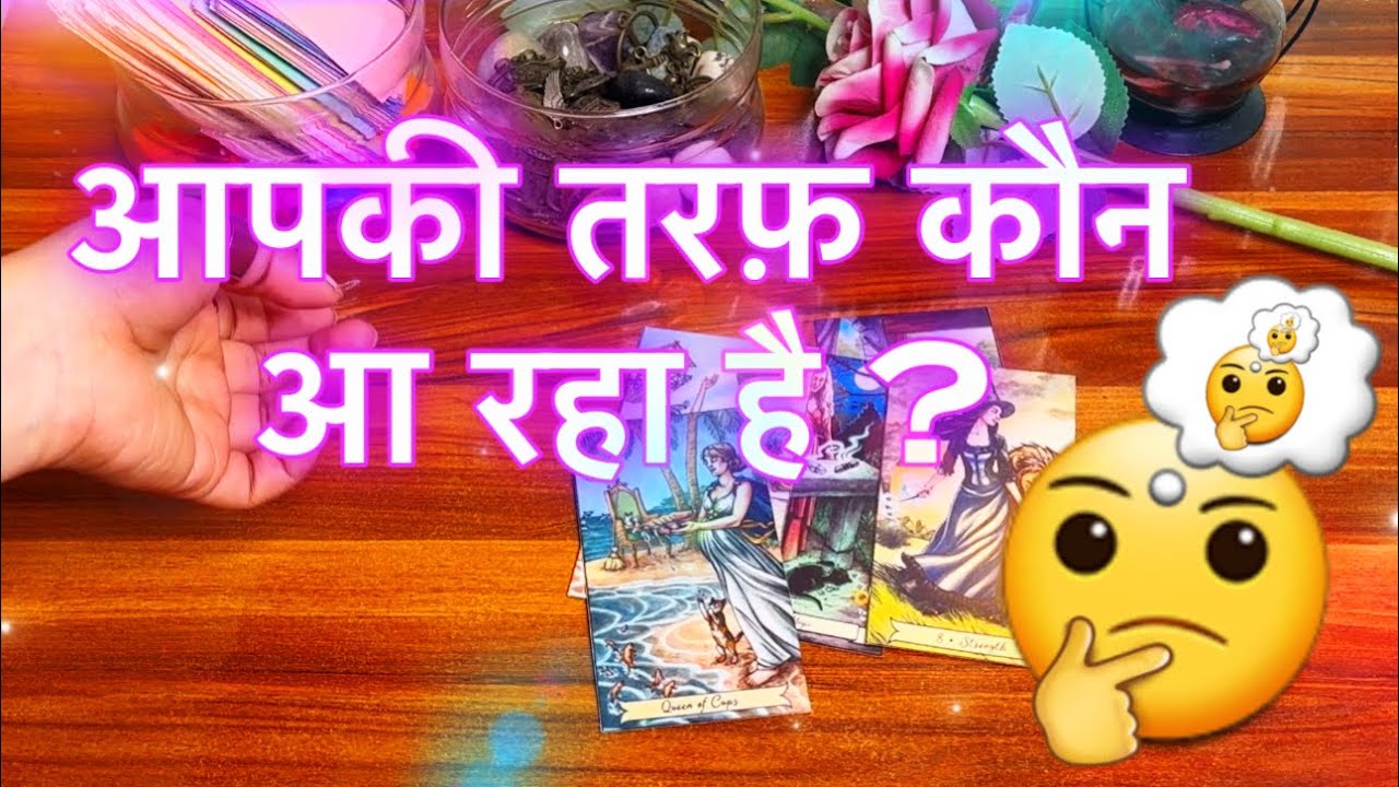 😍😜कौन आपकी तरफ़ आ रहा है ? 🔥❤️Kon apki taraf aa raha hai?🧿