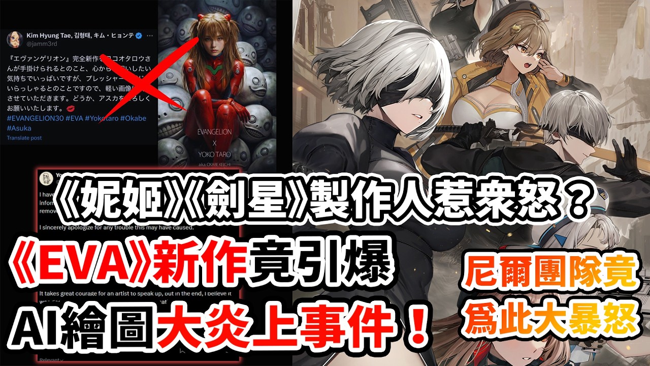 《妮姬》製作人引爆大炎上？為何槓上《EVA》與《尼爾》製作組！一場由AI圖引爆的公關災難！一部片帶你了解爭議的來龍去脈！｜新世紀福音戰士新作 × 金亨泰炎上事件
