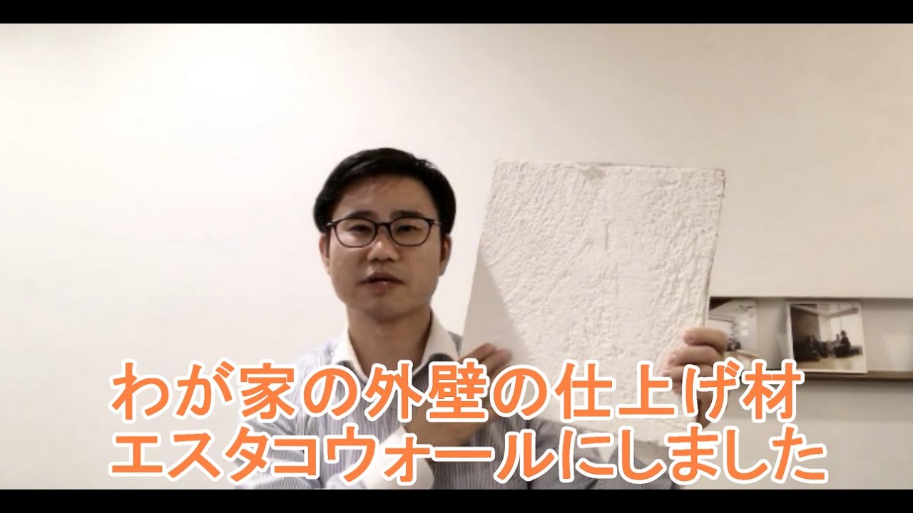 わが家の外装仕上げエスタコウォールの左官仕上げ