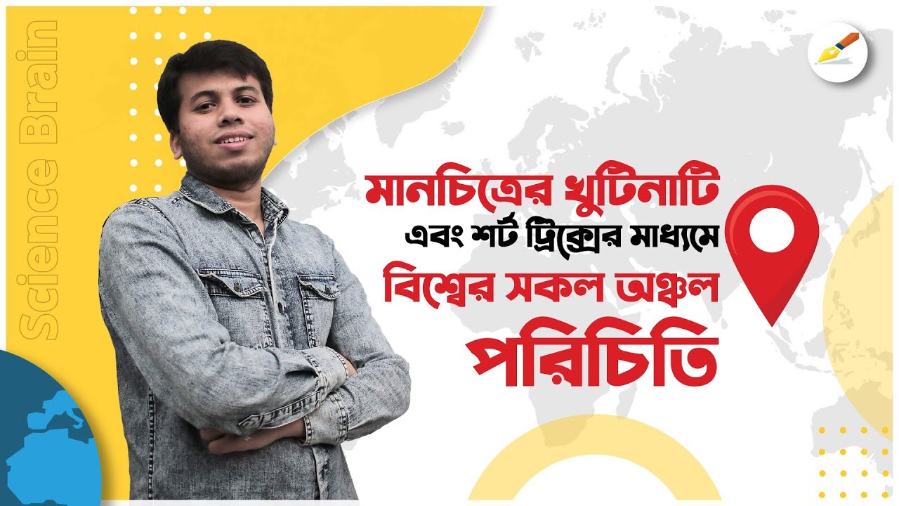 World Map in Bangla | মানচিত্রে বিশ্বের বিভিন্ন অঞ্চল পরিচিতি ও মনে রাখার শর্ট টেকনিক | SABBIR AHMED
