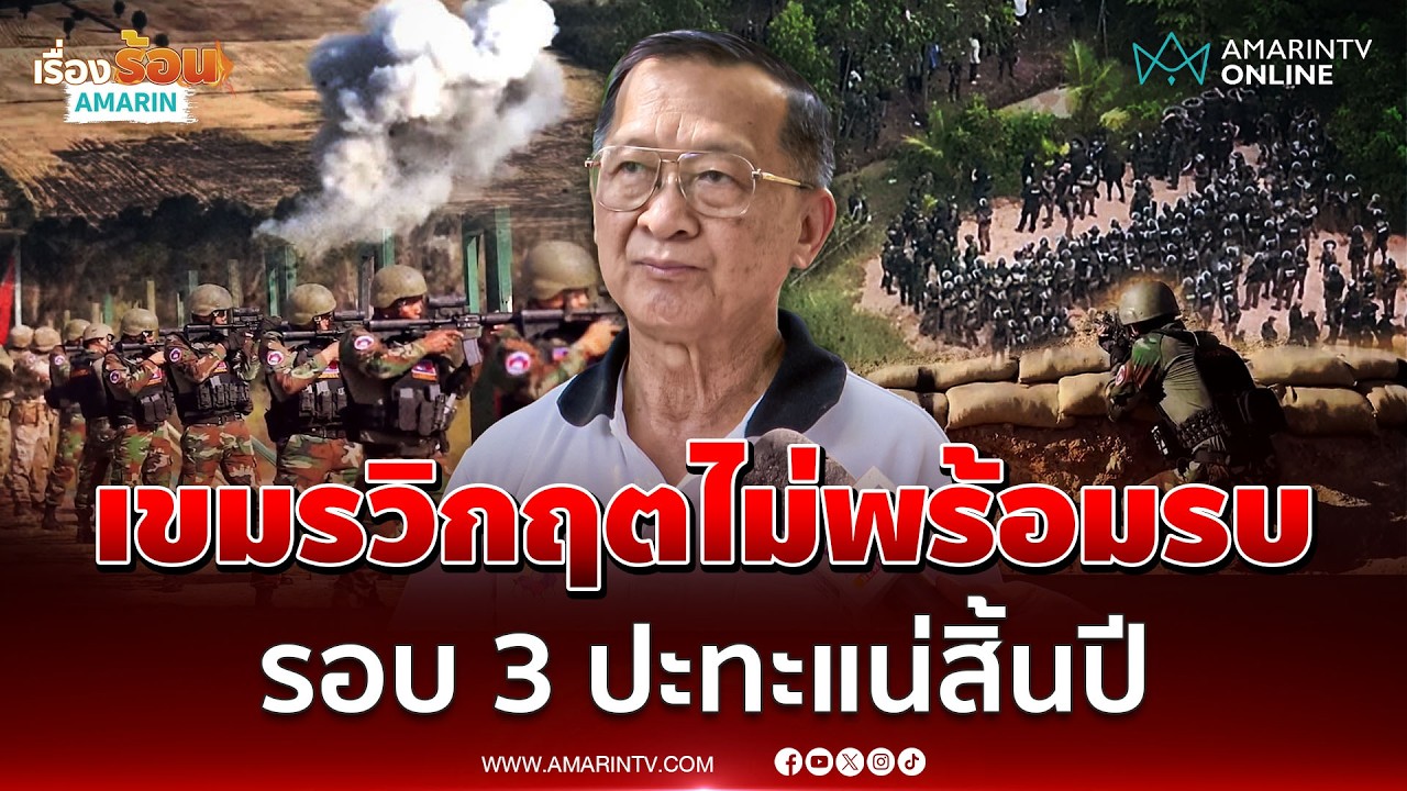 พลโทกนก มองเขมรขาดน้ำมันไม่พร้อมรบ คาดเปิดปะทะสิ้นปีนี้ | เรื่องร้อนอมรินทร์
