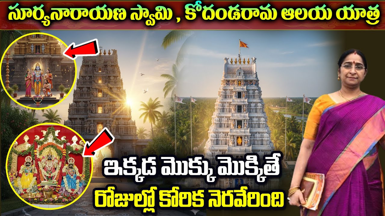 నా సూర్యనారాయణ స్వామి , కోదండరామ ఆలయ యాత్ర | Ramaa Raavi Gollala Mamidada Temple Tour || SumanTV