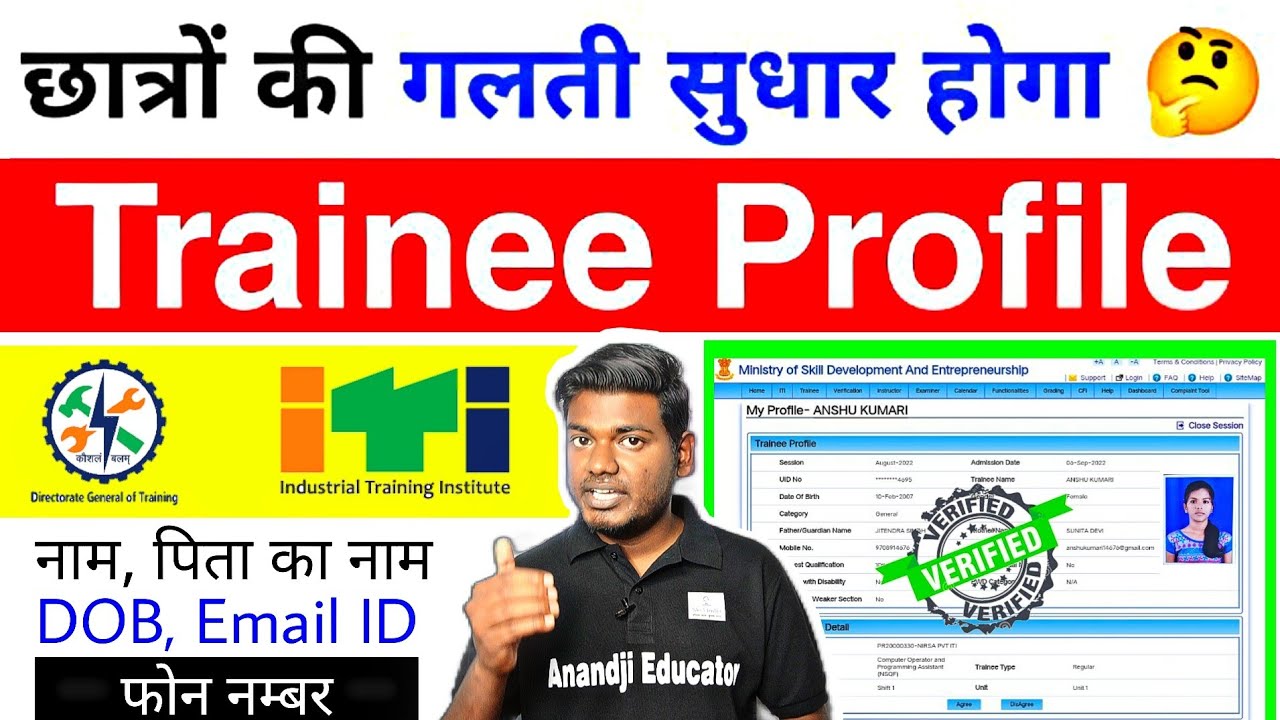 #ITI छात्रों का Details सुधार कैसे होगा 🤔❓|| ITI #NCVT Trainee Profile Data Correction ✅ #dgt_notice