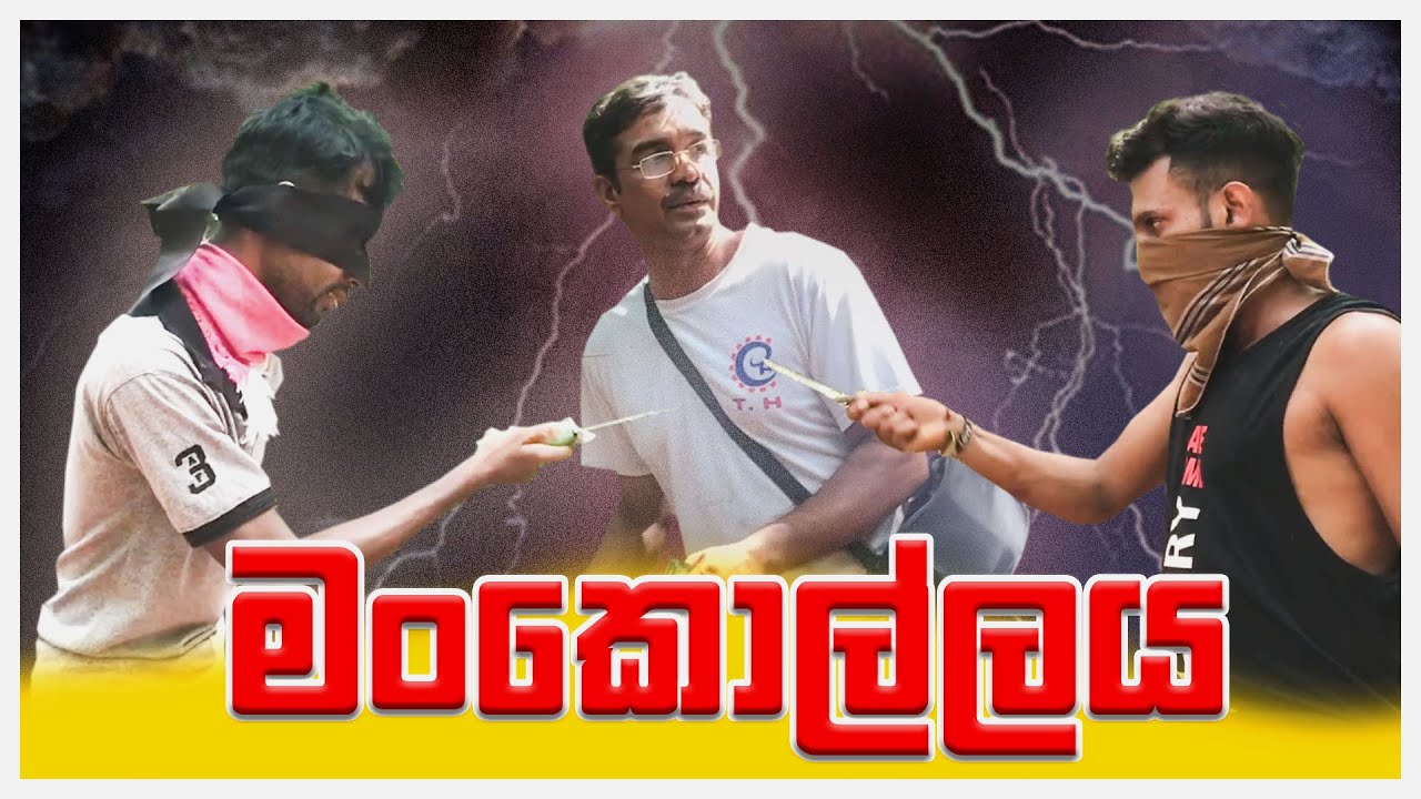 Mankollaya /මංකොල්ලය/ Drs production new  sinhala comedy video in 2023