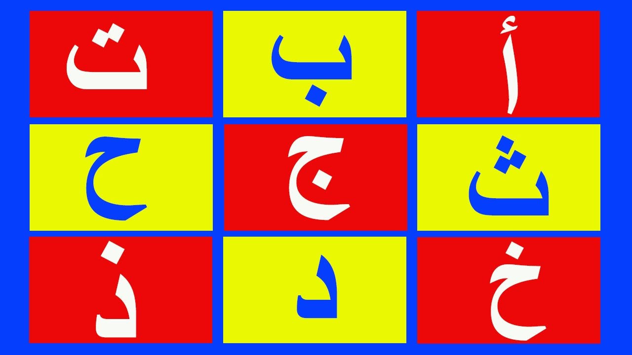تعليم الحروف الهجائية | مغامرات المحقق والذئب | Arabic Alphabet for children