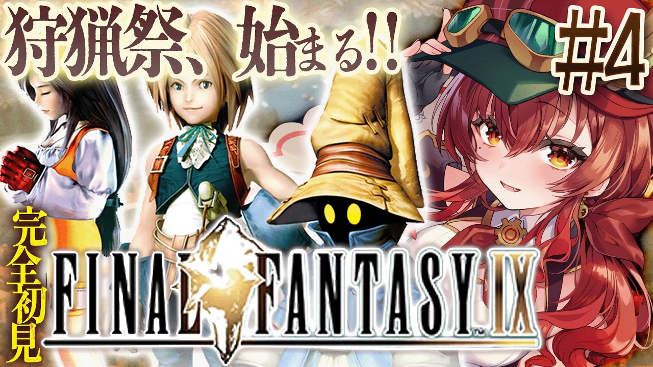 【#FF9 |#4】完全初見！狩猟祭が始まるブリ！どこか懐かしい気持ちになれるFF9プレイ！初代～FF8クリア済み冒険者Vtuberの旅【紅乃みやこ/ネタバレ注意】#ファイナルファンタジー