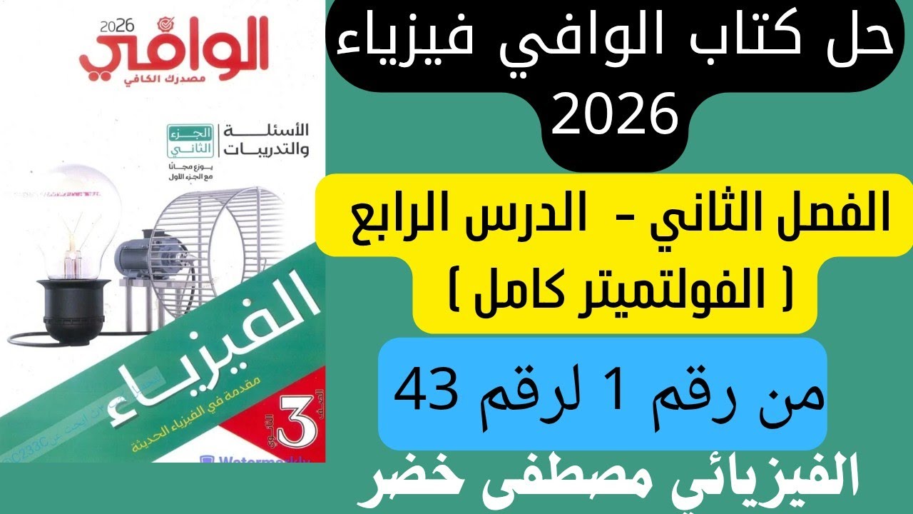 حل كتاب الوافي فيزياء 3 ثانوي 2026| الفصل التاني - الدرس الرابع ( الفولتميتر كامل ) من رقم 1 ل 43🔥💥