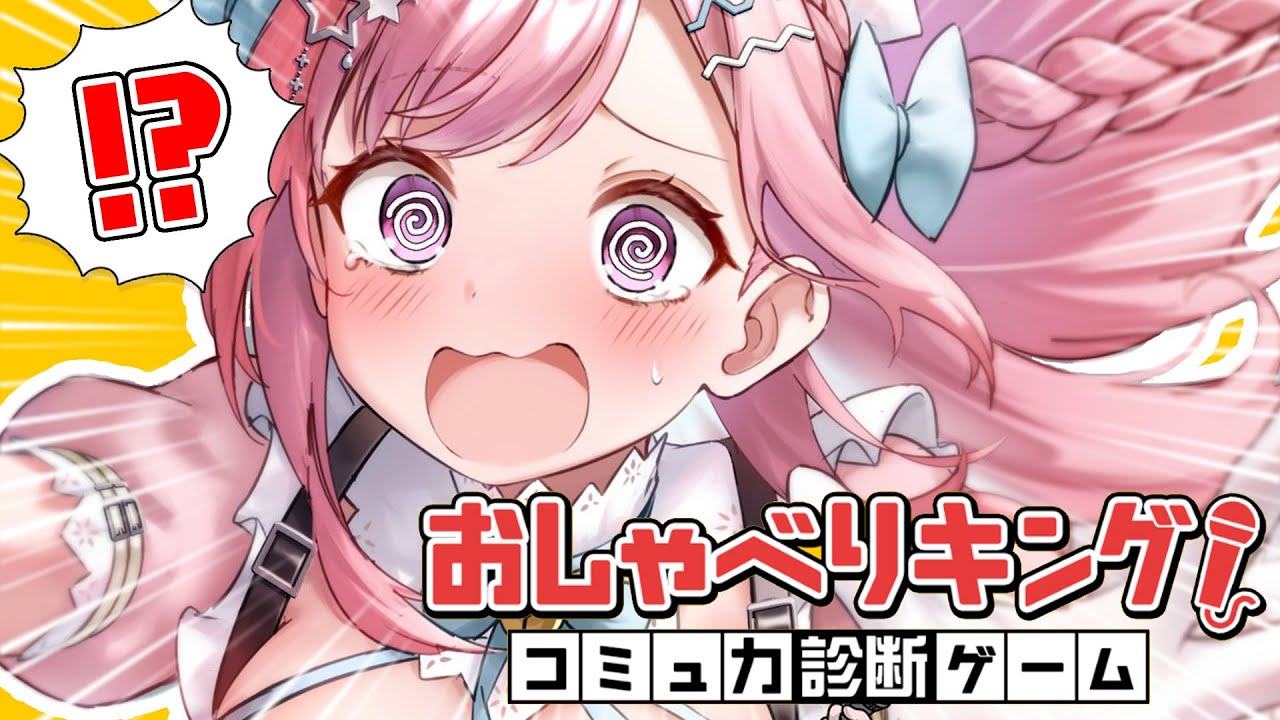 【おしゃべりキング】陰キャだってコミュ力診断ゲームがしたい　#結城さくな生放送