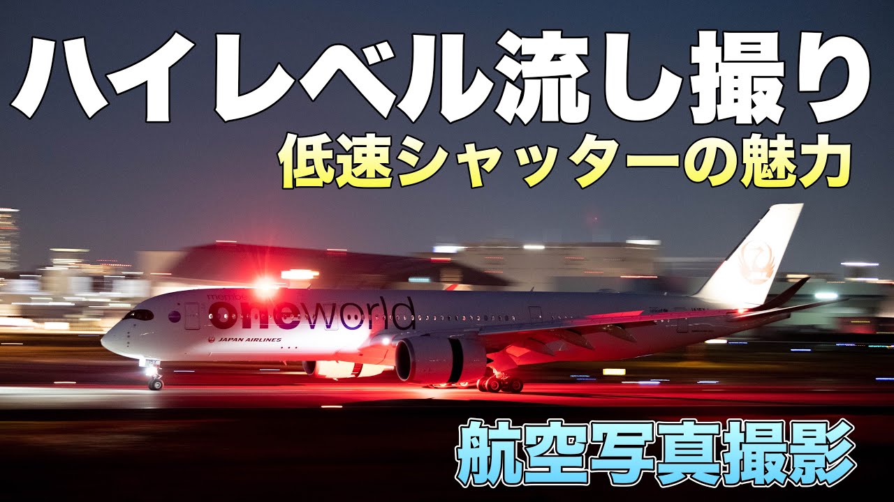 【航空写真】ハイレベルな流し撮り！低速シャッターで夜の飛行機を撮影！