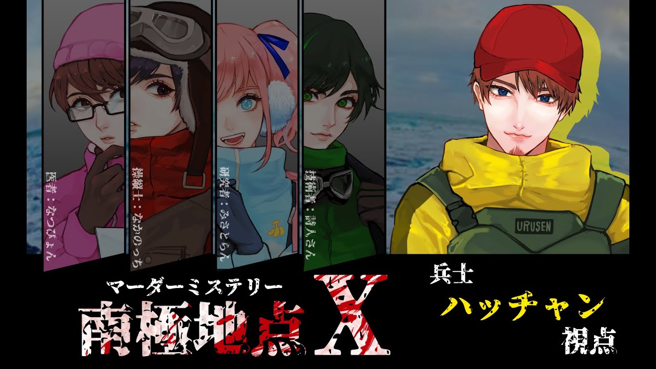 【マーダーミステリー】「南極地点Ｘ」兵士/ハッチャン視点 #うる船マダミス部