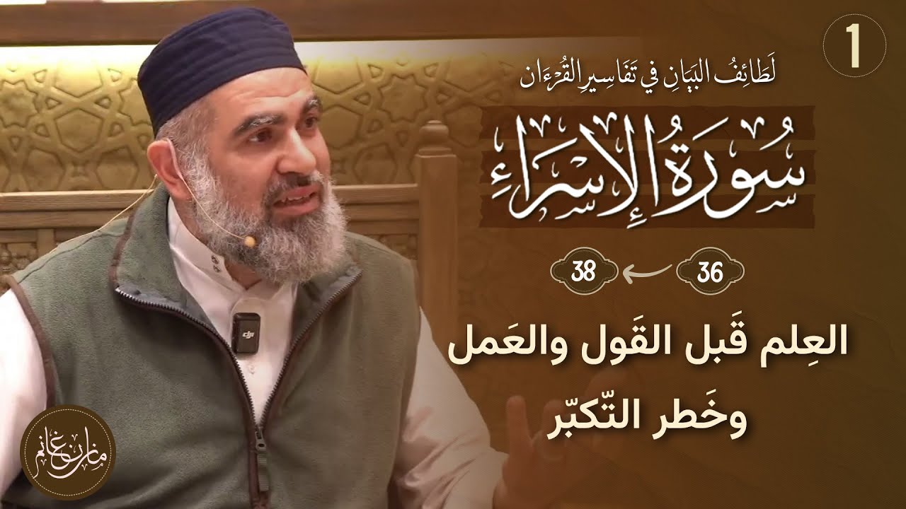 تفسير سورة الإسراء | الآية  (٣٦ ـ ٣٨) | ج١