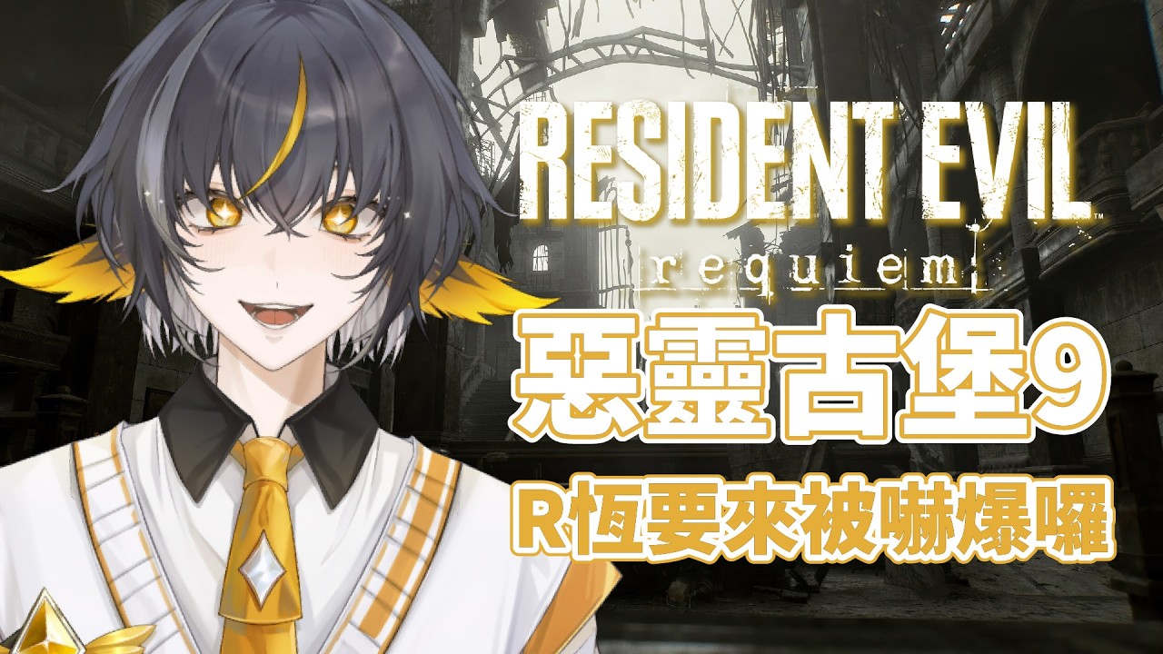 【惡靈古堡9#1】🐧你們最期待的恐遊✨聽說這一代有夠可怕 #初見歡迎 |易恆Arkia| 26/02/28