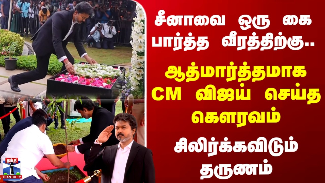 CM Vijay | Police Commemoration Day | சீனாவை ஒரு கை பார்த்த வீரத்திற்கு..  CM விஜய் செய்த கெளரவம்