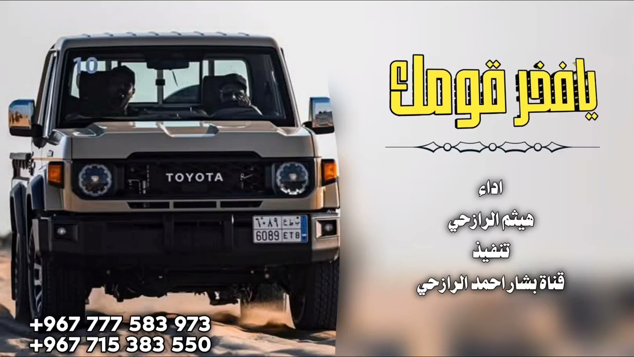 جديد وحصري شيلة #يا فخر قومك #بلدي 2026@ادءالمنشد هيثم  الرزحي #لحن خياللي 
