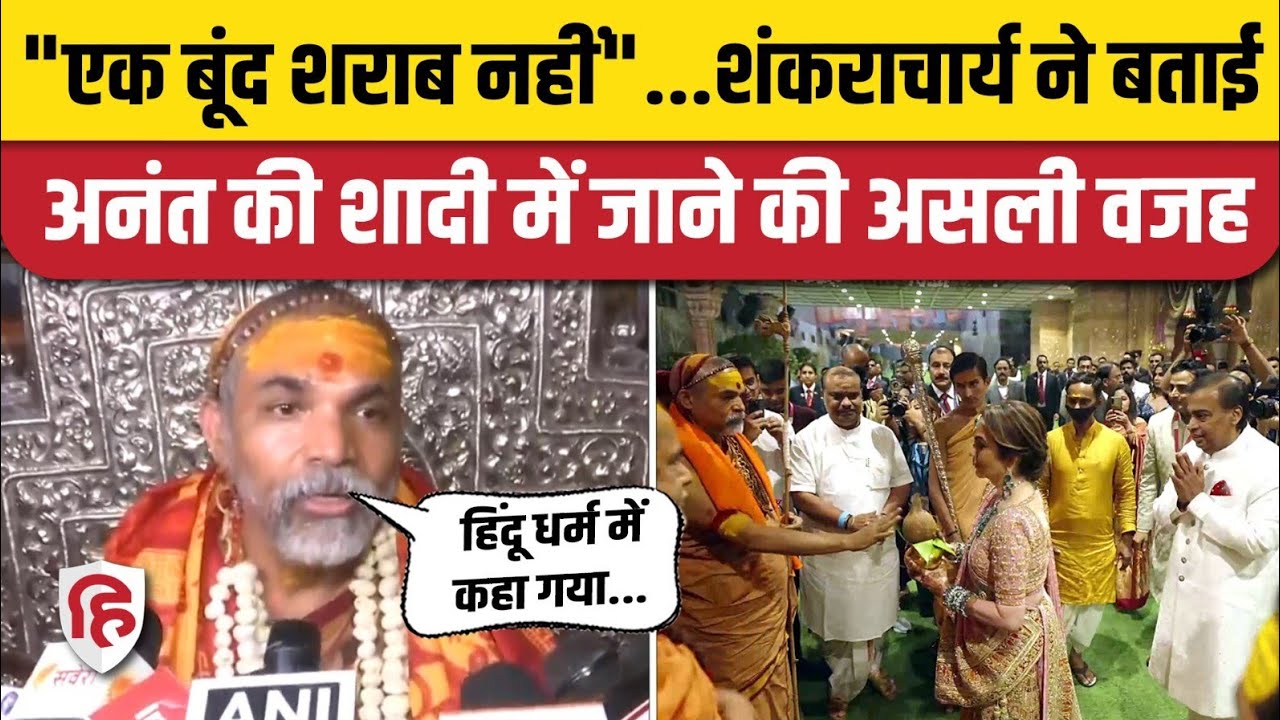 Shankaracharya Avimukteshwaranand विवाह समारोह में शामिल होने पर क्या बोले | Anant Ambani Wedding