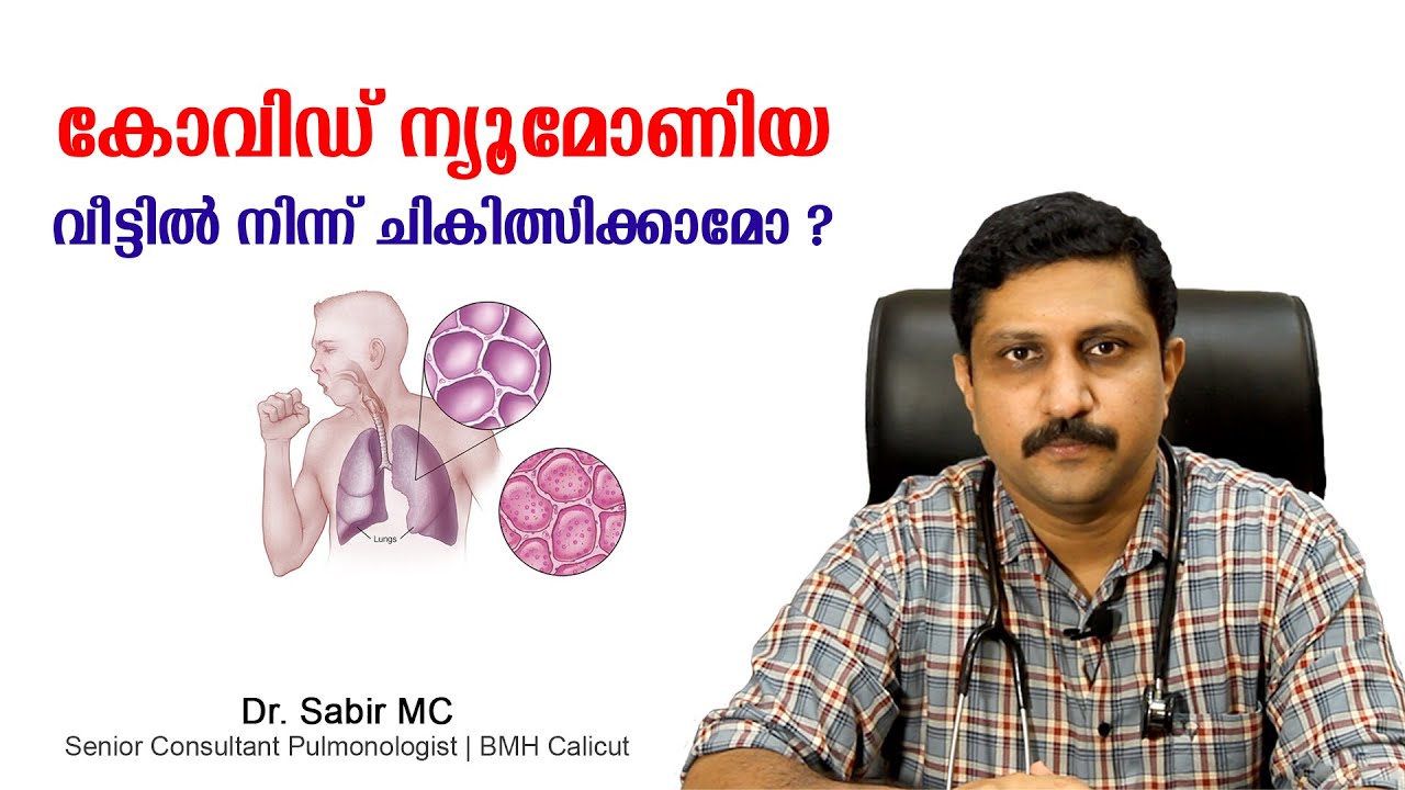 കോവിഡ്-ന്യുമോണിയ വീട്ടിൽ ചികിത്സിക്കാൻ എളുപ്പമാർഗ്ഗം ഉണ്ടോ ? How to manage Covid19 @ Home