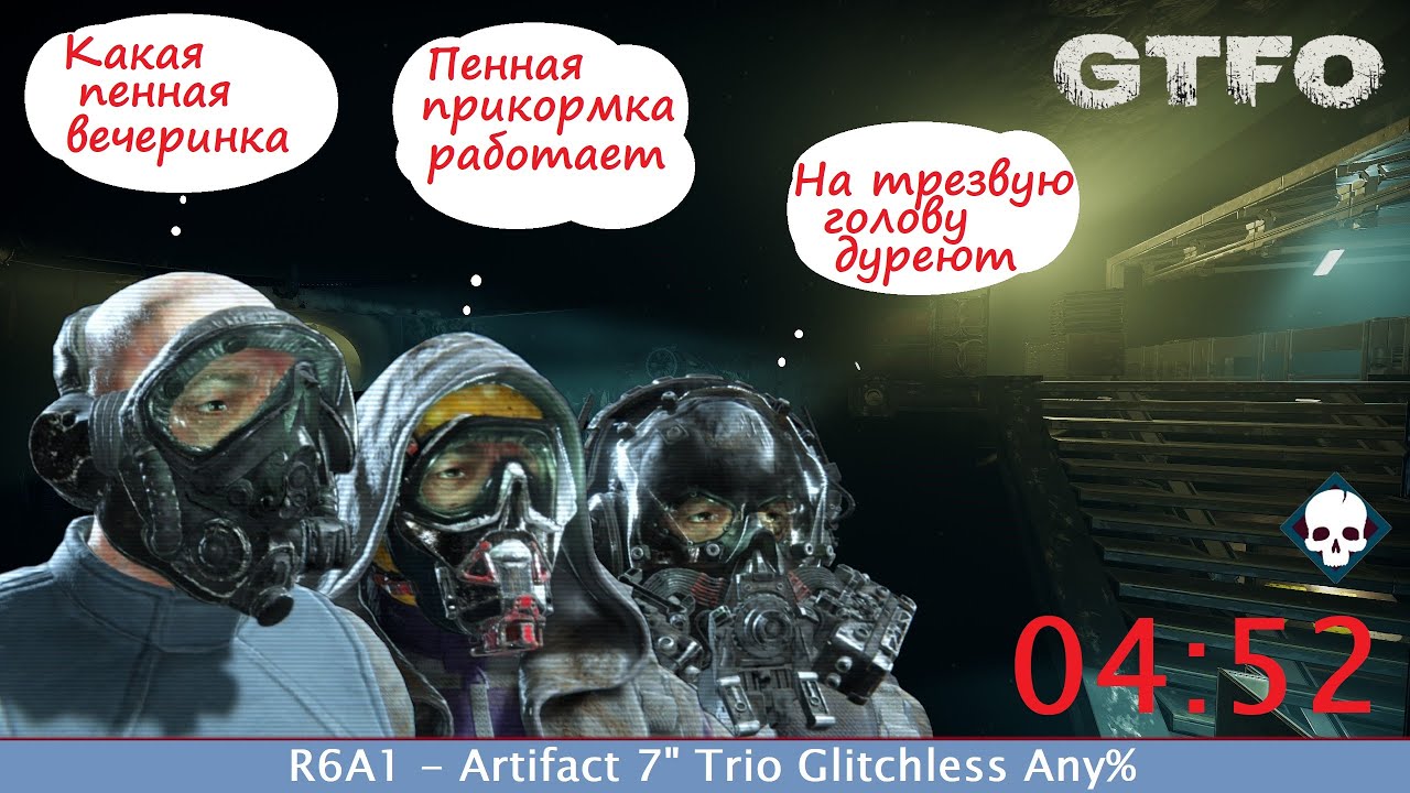 [SPEEDRUN][RU] GTFO - ALT://R6A1 - 