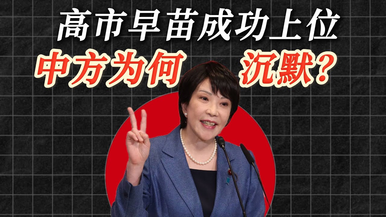 高市早苗成功上位，中方为何沉默？2条红线给足下马威