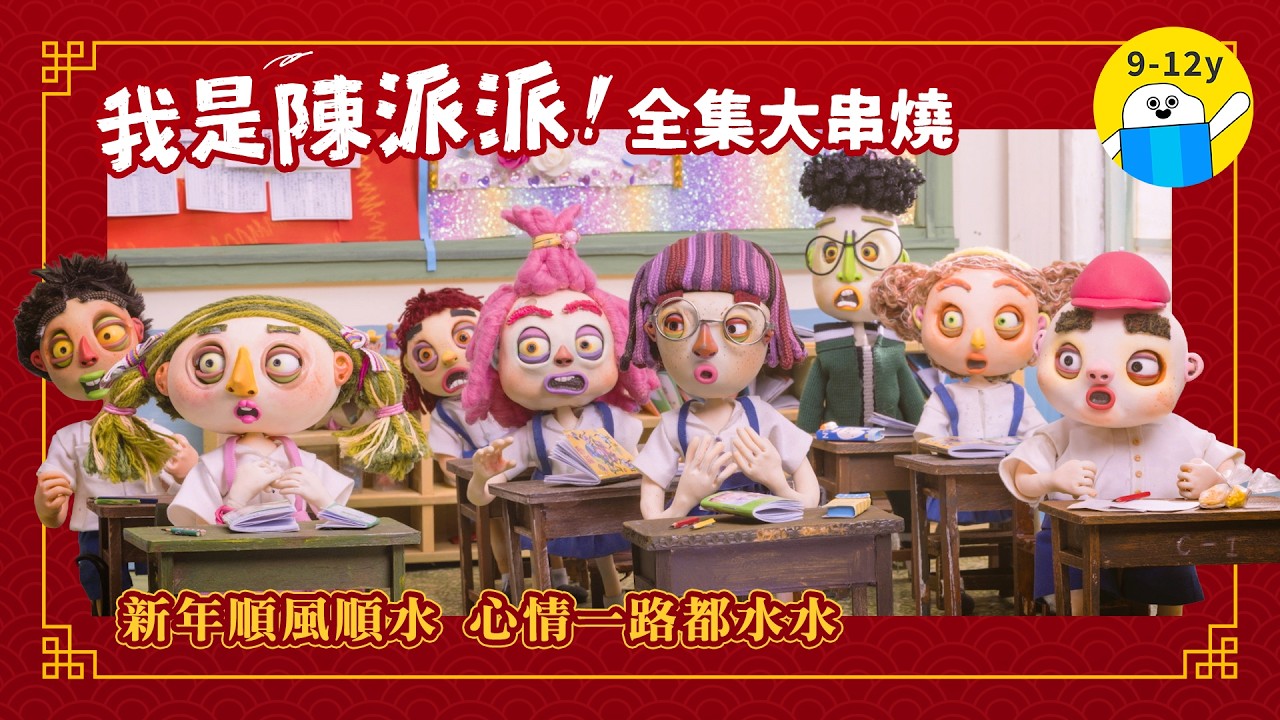 《我是陳派派》13 集一次看！派派陪你過新年｜小公視