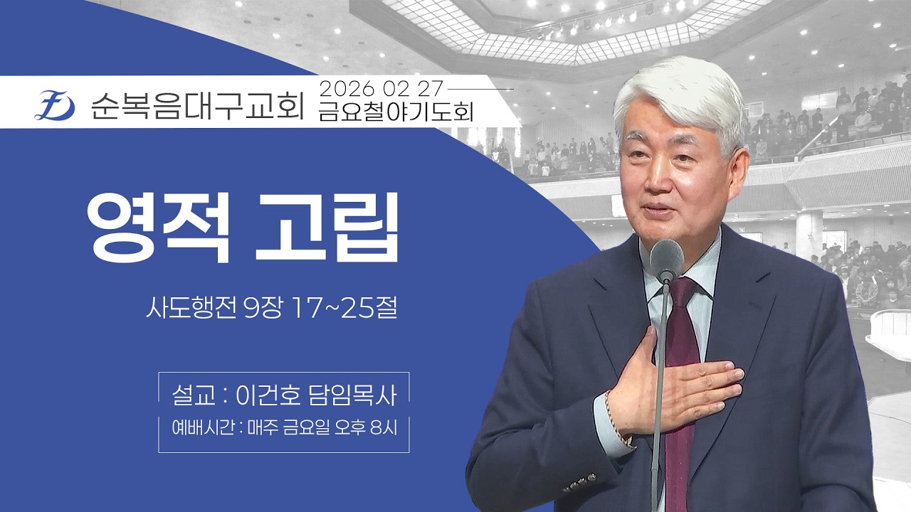[순복음대구교회 금요철야기도회] 이건호 목사 2026년 2월 27일 (사도행전 9장 17~25절) 영적 고립