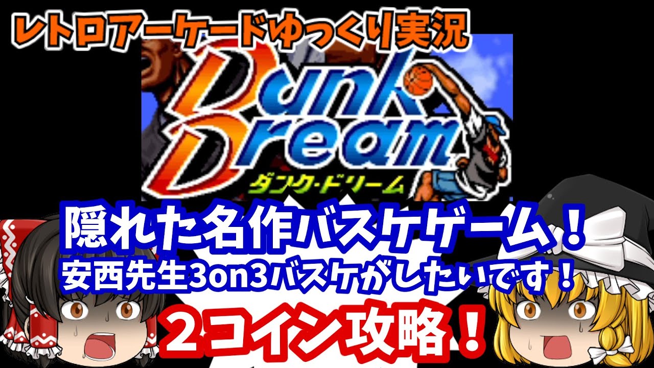 【ゆっくり実況】決めろスーパーシュート！AC版「ダンクドリーム」を２コインクリアします【レトロゲーム】