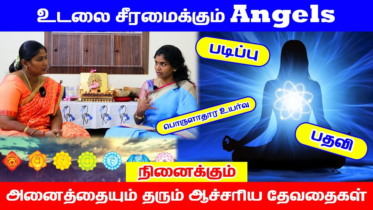 உடலை சீரமைக்கும் Angels | நினைக்கும் அனைத்தையும் தரும் ஆச்சரிய தேவதைகள் | Yogam Vloggers