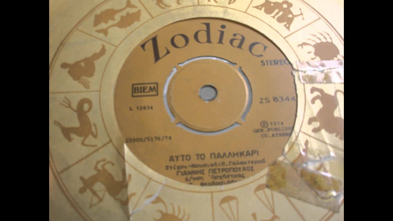 ΓΙΑΝΝΗΣ ΠΕΤΡΟΠΟΥΛΟΣ ΑΥΤΟ ΤΟ ΠΑΛΛΗΚΑΡΙ 1974