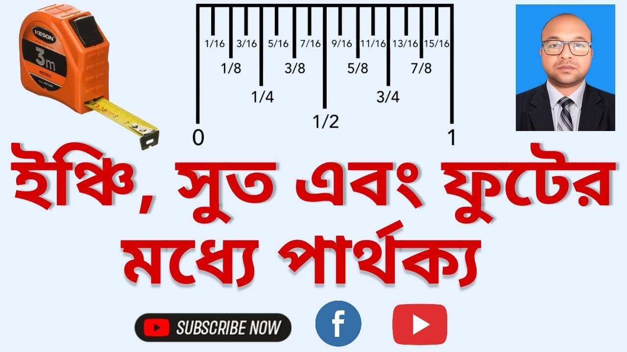 ইঞ্চি, ফুট এবং সুতের মধ্যে পার্থক্য  How to Read — inch   foot   soot in Measurement Tape  সুত কী?